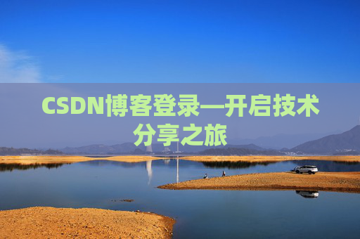 CSDN博客登录—开启技术分享之旅